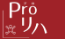 NPO法人Proリハ